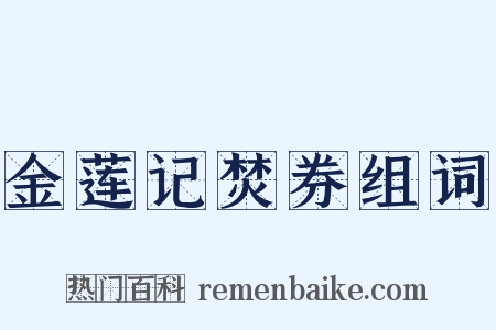 金莲记焚券组词是什么意思的图片